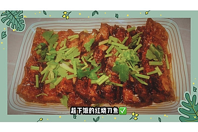 红烧带鱼