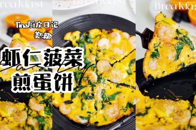 虾仁菠菜煎蛋饼