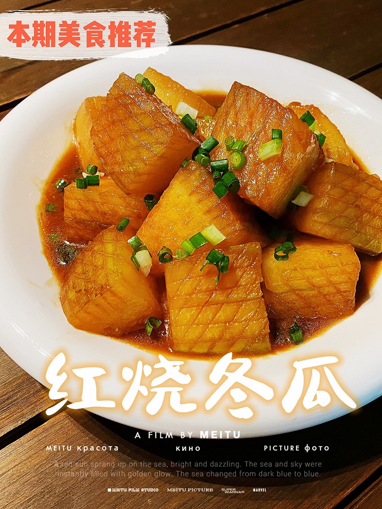 红烧冬瓜(素红烧肉)的做法