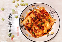 香煎浇汁豆腐的做法