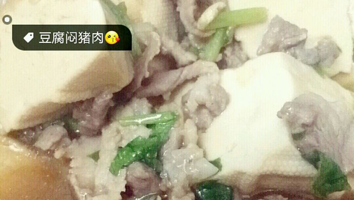 豆腐焖猪肉