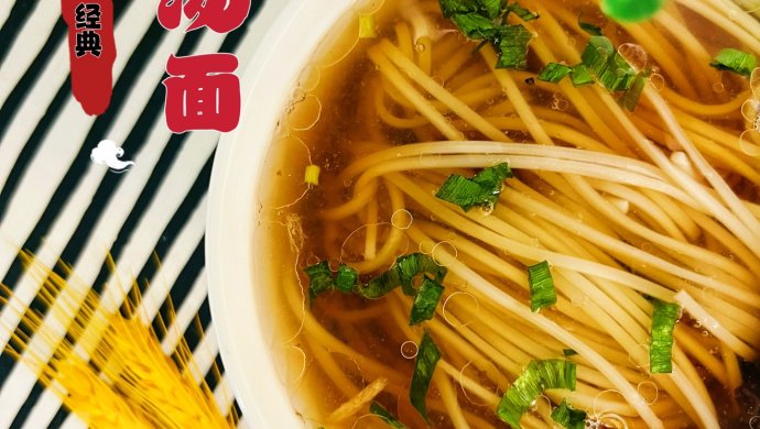 经典猪油清汤面