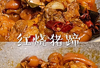 ㊙️巨下饭美味的家常菜|红烧猪蹄的做法