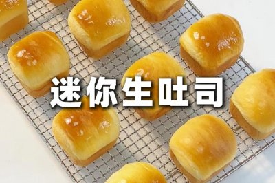 迷你生吐司 奶香浓郁 柔软拉丝 巨好吃