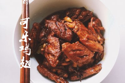 可乐鸡翅|美食编辑课堂