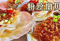 #巨下饭的家常菜#粉丝扇贝的做法