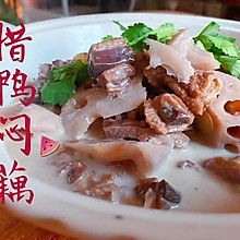 腊鸭焖藕｜武汉特色菜，汤白、肉烂