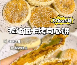 烤箱版南瓜饼｜口感软糯细腻 无油低卡 外酥里嫩的做法