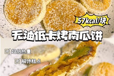 烤箱版南瓜饼｜口感软糯细腻 无油低卡 外酥里嫩