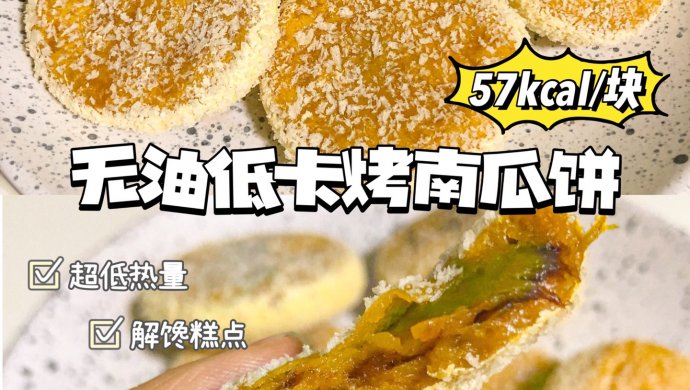 烤箱版南瓜饼｜口感软糯细腻 无油低卡 外酥里嫩