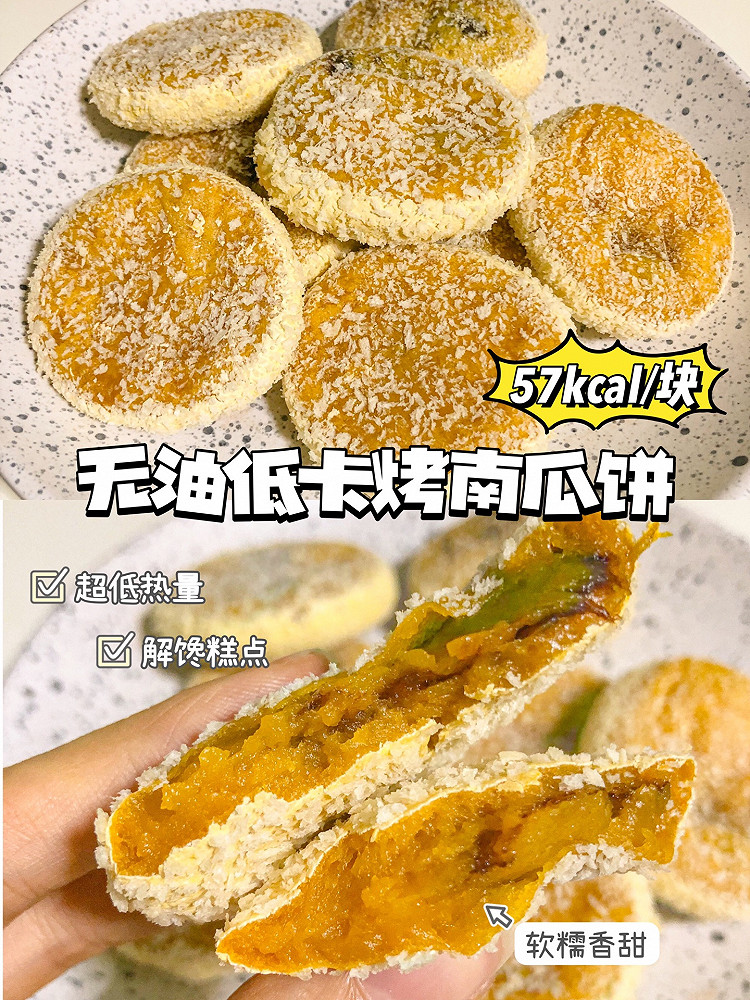 烤箱版南瓜饼｜口感软糯细腻 无油低卡 外酥里嫩的做法