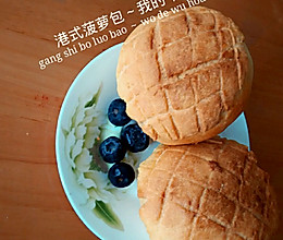 经典港式茶点 菠萝包的做法