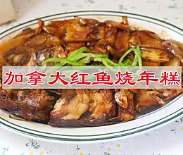 #冬日治愈时刻#加拿大红鱼烧年糕的做法