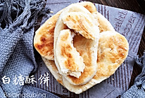 酥的掉渣白糖酥饼的做法