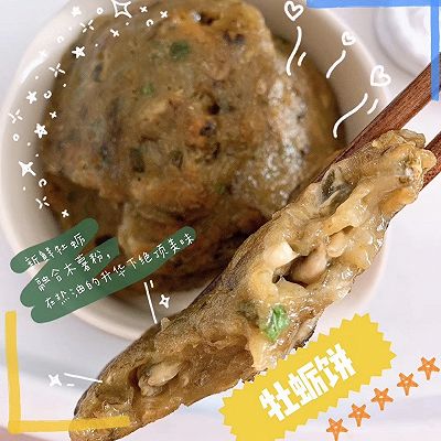 超级简单快手的牡蛎饼