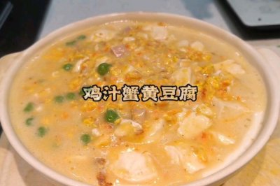 鸡汁蟹黄豆腐