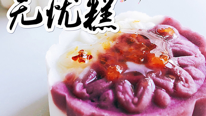 无忧糕
