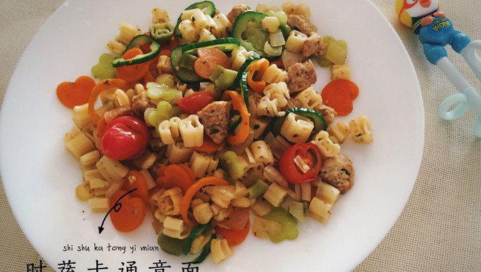 宝宝辅食--时蔬卡通意面