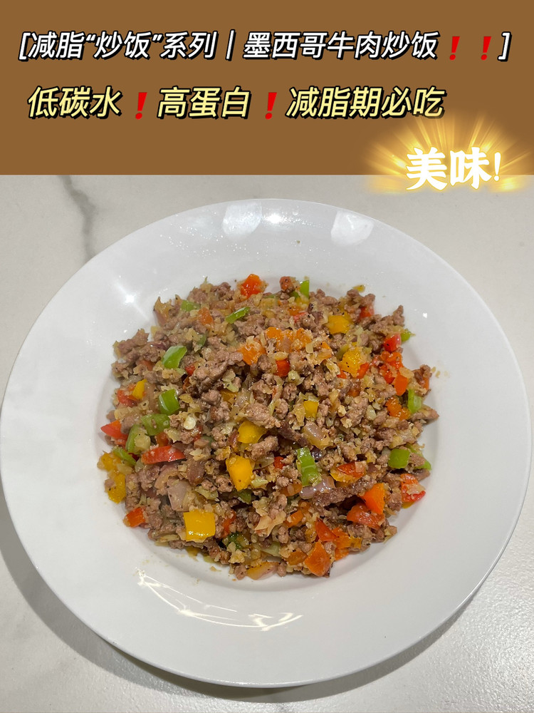 无米墨西哥牛肉炒饭的做法