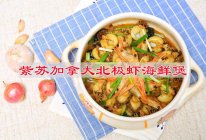 #夏日多巴胺饮品#紫苏加拿大北极虾海鲜煲的做法