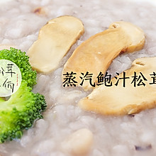 蒸汽鲍汁松茸｜牛佤松茸食谱