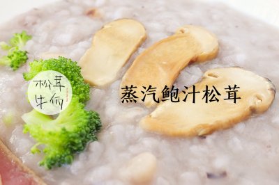 蒸汽鲍汁松茸｜牛佤松茸食谱