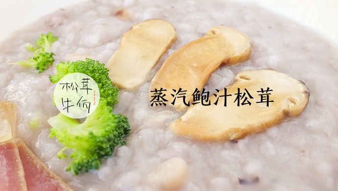 蒸汽鲍汁松茸｜牛佤松茸食谱