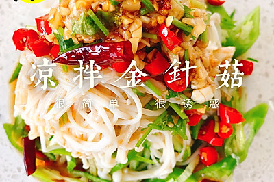 凉拌金针菇