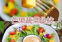 春日轻食芒果蔬菜色拉有颜有料零厨艺的做法