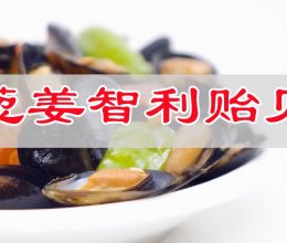 #春日养生局#鲜香回味无穷葱姜炒智利贻贝的做法