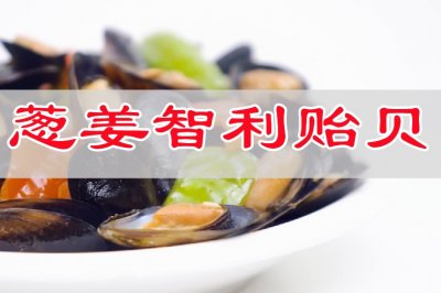 鲜香回味无穷葱姜炒智利贻贝