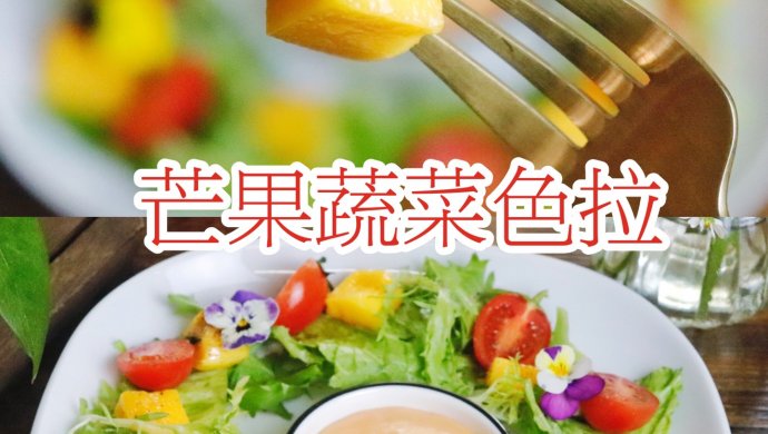 春日轻食芒果蔬菜色拉有颜有料零厨艺