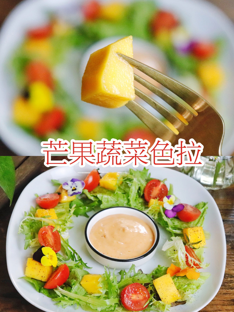 春日轻食芒果蔬菜色拉有颜有料零厨艺的做法