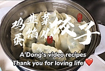 鸡蛋韭菜馅儿饺子的做法