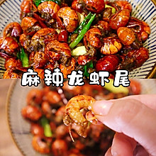 夏日的快乐食物-麻辣龙虾尾