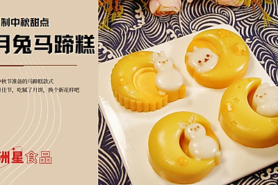 中秋甜点 | 月兔马蹄糕，芒果椰香口味