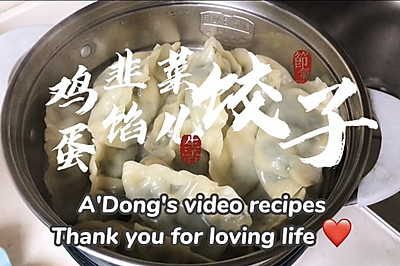 鸡蛋韭菜馅儿饺子