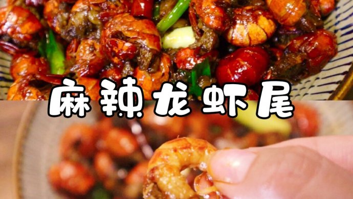 夏日的快乐食物-麻辣龙虾尾