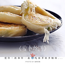 萝卜丝饼