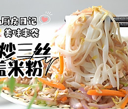 肉炒三丝盖米粉的做法
