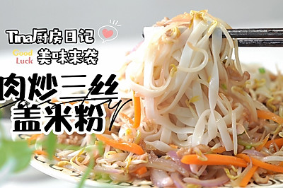 肉炒三丝盖米粉
