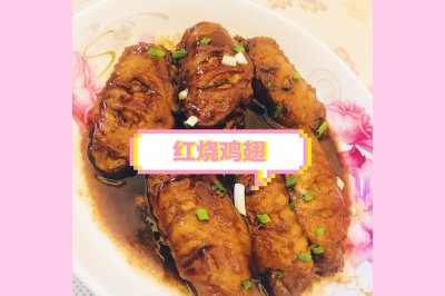 红烧鸡翅