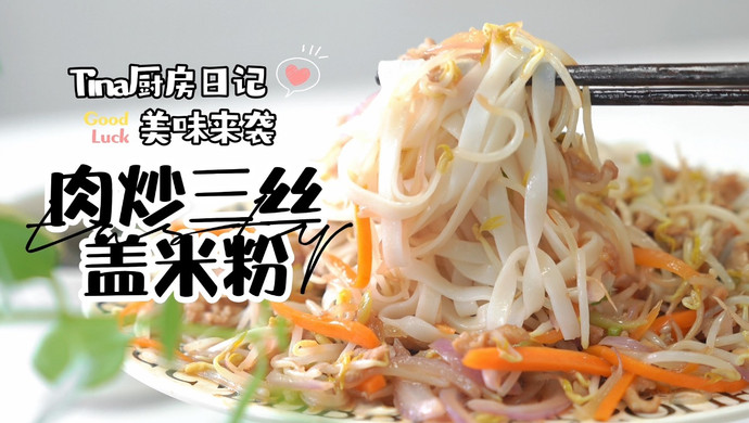 肉炒三丝盖米粉