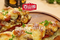 黑松露牛肉法棍的做法