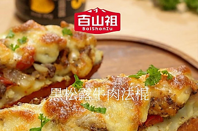 黑松露牛肉法棍
