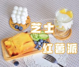 低脂 | 芝士红薯派的做法