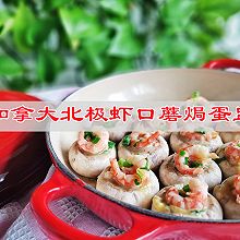 一口鲜，原地封神家常菜，加拿大北极虾口蘑焗蛋盅