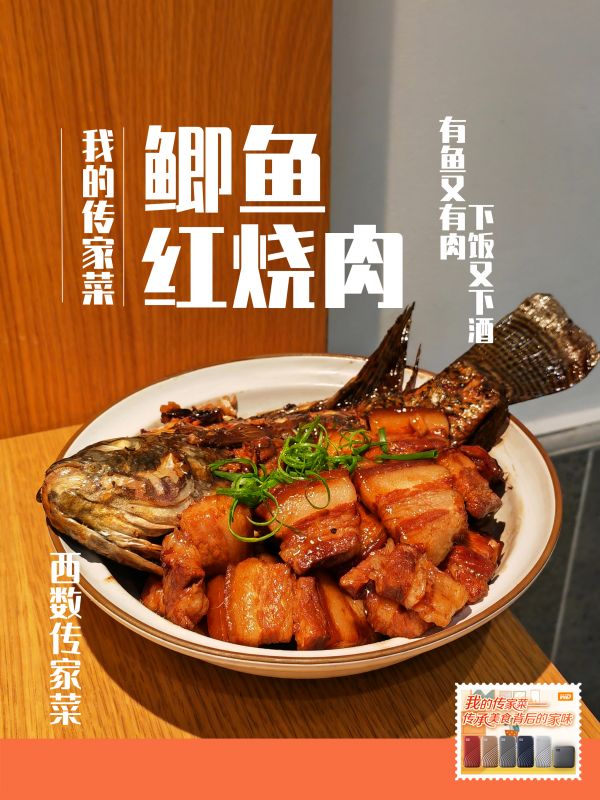 西数传家菜：鲫鱼红烧肉