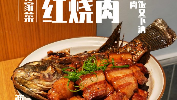 西数传家菜：鲫鱼红烧肉
