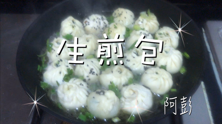 生煎包的做法